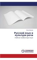 Русский язык и культура речи: (Russian)