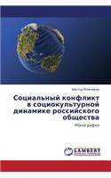 Sotsial'nyy Konflikt V Sotsiokul'turnoy Dinamike Rossiyskogo Obshchestva