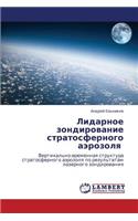 Lidarnoe Zondirovanie Stratosfernogo Aerozolya