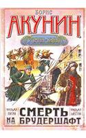 Smert Na Brudershaft