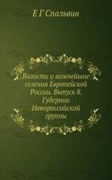 Volosti i vazhnejshie seleniya Evropejskoj Rossii. Vypusk 8. Gubernii Novorossijskoj gruppy