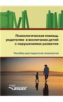 Psihologicheskaya Pomosch' Roditelyam V Vospitanii Detej S Narusheniyami Razvitiya