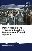 &#1056;&#1086;&#1083;&#1100; &#1091;&#1089;&#1090;&#1086;&#1081;&#1095;&#1080;&#1074;&#1086;&#1075;&#1086; &#1090;&#1091;&#1088;&#1080;&#1079;&#1084;&#1072; &#1074; &#1073;&#1086;&#1088;&#1100;&#1073;&#1077; &#1089; &#1073;&#1077;&#1076;&#1085;&#10