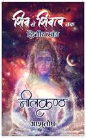 SHIV SE SHIVATVA TAK - NEELKANTH (PART - II)