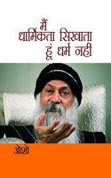 Main Dharmikta Sikhata Hoon Dharm Nahin (à¤®à¥ˆà¤‚ à¤§à¤¾à¤°à¥à¤®à¤¿à¤•à¤¤à¤¾ à¤¸à¤¿à¤–à¤¾à¤¤à¤¾ à¤¹à¥‚à¤‚ à¤§à¤°à¥à¤® à¤¨à¤¹à¥€à¤‚)