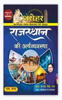 Dharohar Rajasthan Ki Arthvyavastha Book 2025 (In Hindi) | Economy of Rajasthan | Economic Survey 2024-25 | GK Samanya Gyan | 1st & 2nd Grade | For Exam 2025 RPSC RAS, RSMSSB Forest Guard, VDO, RSSB, Rajasthan Police Constable, JLO, EO, RO, High Co