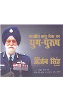 Bhartiya Vayu Sena Ka Yug Purush: Marshal Arjun Singh