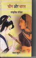 Chin Aur Bharat Sanskritik Pariprekshya