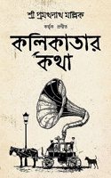 Kolikatar Katha | History of Calcutta | Kolkatar Itihas | Bengali Classic