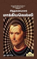 Sinthanaiyalar Machiavelli / சிந்தனையாளர் மாக்கியவெல்லி