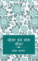where is my cheese? / à¤µà¥�à¤¹à¥‡à¤…à¤° à¤‡à¤œ à¤®à¤¾à¤¯ à¤šà¥€à¤œ?