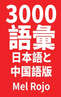 3000 &#35486;&#24409; &#26085;&#26412;&#35486;&#12392;&#20013;&#22269;&#35486;&#29256;