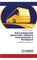 Passazhirskiy Transport Obshchego Pol'zovaniya V Belarusi
