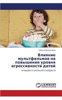 Vliyanie Mul'tfil'mov Na Povyshenie Urovnya Agressivnosti Detey