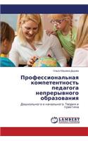 Professional'naya Kompetentnost' Pedagoga Nepreryvnogo Obrazovaniya