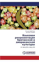 Yazykovaya Reprezentatsiya Britanskoy I Amerikanskoy Kul'tury