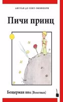 Der kleine Prinz - (Pichi prints): Besermanisch