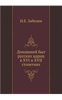 Domashnij Byt Russkih Tsarits V XVI I XVII Stoletiyah