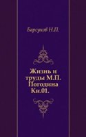Zhizn i trudy M.P. Pogodina