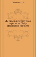 Zhizn i literaturnaya perepiska Petra Ivanovicha Rychkova