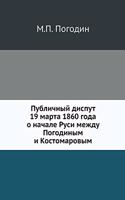 &#1055;&#1091;&#1073;&#1083;&#1080;&#1095;&#1085;&#1099;&#1081; &#1076;&#1080;&#1089;&#1087;&#1091;&#1090; 19 &#1084;&#1072;&#1088;&#1090;&#1072; 1860 &#1075;&#1086;&#1076;&#1072; &#1086; &#1085;&#1072;&#1095;&#1072;&#1083;&#1077; &#1056;&#1091;&#1: &#1084;&#1077;&#1078;&#1076;&#1091; &#1075;&#1075;. &#1055;&#1086;&#1075;&#1086;&#1076;&#1080;&#1085;&#1099;&#1084; &#1080; &#1050;&#1086;&#1089;&#1