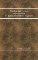 Algebra kak uchenie o sravneniyah po funktsionalnym modulyam