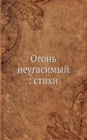 Ogon neugasimyj