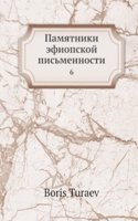 Pamyatniki efiopskoj pismennosti