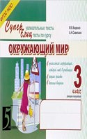 Okruzhayuschij mir: Superuvlekatelnye teksty, blitstesty: 3 klass, 2-e polugodie