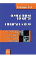 &#1054;&#1089;&#1085;&#1086;&#1074;&#1099; &#1090;&#1077;&#1086;&#1088;&#1080;&#1080; &#1074;&#1077;&#1081;&#1074;&#1083;&#1077;&#1090;&#1086;&#1074;. &#1042;&#1077;&#1081;&#1074;&#1083;&#1077;&#1090;&#1099; &#1074; MATLAB: 2-&#1077; &#1080;&#1079;&#1076;&#1072;&#1085;&#1080;&#1077;(Russian)