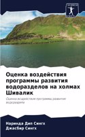 Оценка воздействия программы развития во