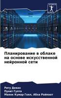 Планирование в облаке на основе искусств&#1077