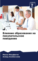 Влияние образования на покупательское п