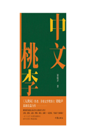 中文桃李