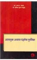 Ashayyukta Adhyapan Paddhaticha Punrvichar (Marathi) (Content-Cum-Methodology : New Thoughts)