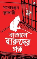 Batashe Baruder Gandha (Bengali) - There's Gunpowder In The Air