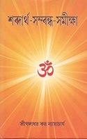 Sabdartha-Sambandha-Samiksa [Bangala]