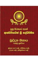 Khuddaka Nikaya - Part 1: Sutta Pitaka