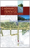 O Athinaikos Peripatos Kai to Istoriko Topio Ton Athinon