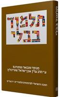 Steinsaltz Talmud Bavli: Tractate Bava Kamma Part 1, Large