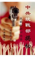 中共統戰部揭秘