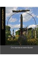 One hundred pages from the book of life: (Russian)