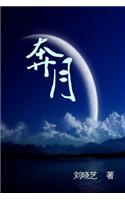 Dashing to the Moon