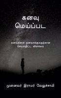 dream / &#2965;&#2985;&#2997;&#3009; &#2990;&#3014;&#2991;&#3021;&#2986;&#3021;&#2986;&#2975;