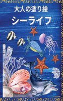 シーライフ - 大人の塗り絵