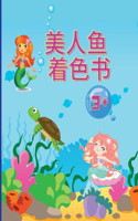 美人鱼涂色书