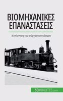 &#914;&#953;&#959;&#956;&#951;&#967;&#945;&#957;&#953;&#954;&#941;&#962; &#949;&#960;&#945;&#957;&#945;&#963;&#964;&#940;&#963;&#949;&#953;&#962;: &#919; &#947;&#941;&#957;&#957;&#951;&#963;&#951; &#964;&#959;&#965; &#963;&#973;&#947;&#967;&#961;&#959;&#957;&#959;&#965; &#954;&#972;&#963;&#956;