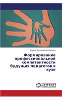 Formirovanie Professional'noy Kompetentnosti Budushchikh Pedagogov V Vuze