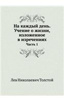 На каждый день. Учение о жизни, изложенное &