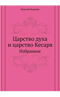 Царство духа и царство Кесаря
